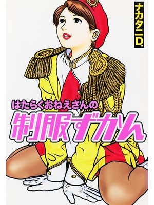 cover image of はたらくおねえさんの制服ずかん
